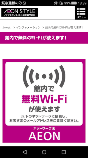 イオンの無料WiFi